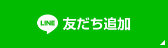 LINE 友だち追加