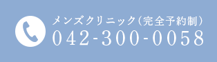 メンズクリニックTEL:042-300-0058