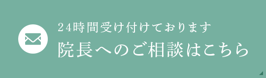 24時間受け付けております　院長へのご相談はこちら