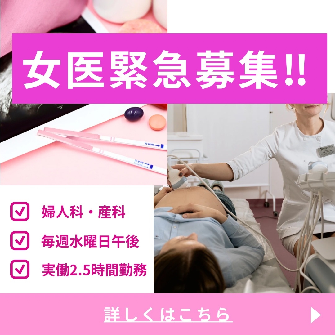 女医募集