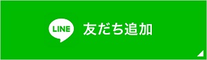 LINE 友だち追加